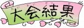 校長･教頭先生向け文字 大会結果無料イラストお試しフリー素材(カット)