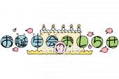 校長･教頭先生向けお誕生会のおしらせ無料イラストお試しフリー素材(カット)