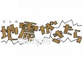 校長･教頭先生向け地震がきたら無料イラストお試しフリー素材(カット)