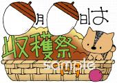 校長･教頭先生向け収穫祭無料イラストお試しフリー素材(カット)