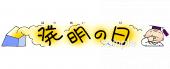 校長･教頭先生向け発明の日 文字無料イラストお試しフリー素材(カット)