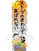 校長･教頭先生向けストーブ 危険 予防無料イラストお試しフリー素材(カット)