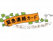 校長･教頭先生向け緊急連絡カード作成についてのおねがい無料イラストお試しフリー素材(カット)