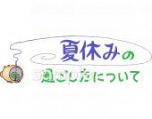校長･教頭先生向け夏休みの過ごし方について無料イラストお試しフリー素材(カット)