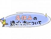 校長･教頭先生向け冬休みの過ごし方について無料イラストお試しフリー素材(カット)