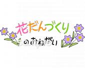 校長･教頭先生向け花壇作りのお願い無料イラストお試しフリー素材(カット)