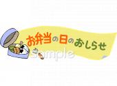 校長･教頭先生向けお弁当の日のおしらせ無料イラストお試しフリー素材(カット)