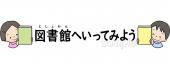 校長･教頭先生向け図書館へいってみよう無料イラストお試しフリー素材(カット)