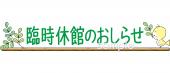 校長･教頭先生向け臨時休館のおしらせ無料イラストお試しフリー素材(カット)