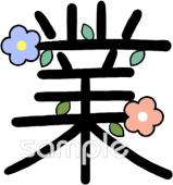 校長･教頭先生向け業 漢字無料イラストお試しフリー素材(カット)