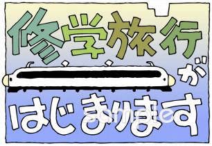給食・栄養向け修学旅行がはじまります無料イラストお試しフリー素材(カット)