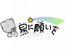 給食・栄養向け星に願いを無料イラストお試しフリー素材(カット)