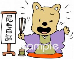 給食･栄養向け落語無料イラストお試しフリー素材(カット)