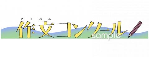 給食・栄養向け作文コンクール 文字無料イラストお試しフリー素材(カット)