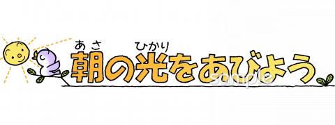 給食･栄養向け朝の光をあびよう無料イラストお試しフリー素材(カット)
