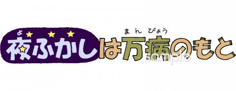 給食･栄養向け夜ふかしは万病のもと無料イラストお試しフリー素材(カット)