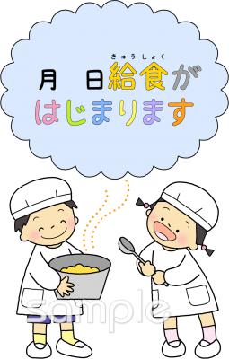 給食･栄養向け給食がはじまります無料イラストお試しフリー素材(カット)