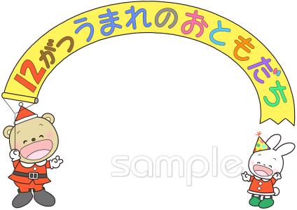 給食･栄養向け12月 お誕生日会無料イラストお試しフリー素材(カット)