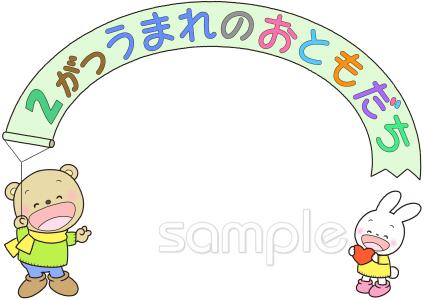 給食・栄養向け2月 お誕生日会無料イラストお試しフリー素材(カット)