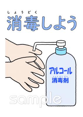給食･栄養向けポスター アルコール消毒無料イラストお試しフリー素材(カット)