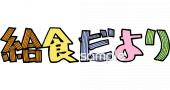 給食･栄養向け無料イラストお試しフリー素材(カット)
