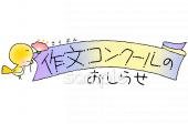 給食･栄養向け作文コンクール お知らせ無料イラストお試しフリー素材(カット)