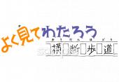 給食･栄養向けよく見てわたろう横断歩道無料イラストお試しフリー素材(カット)