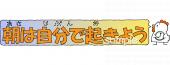 給食･栄養向け朝は自分で起きよう無料イラストお試しフリー素材(カット)
