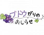 給食･栄養向けブドウがり無料イラストお試しフリー素材(カット)