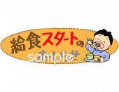 給食･栄養向け給食スタートのおしらせ無料イラストお試しフリー素材(カット)