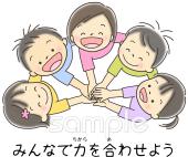 給食･栄養向け力を合わせよう無料イラストお試しフリー素材(カット)