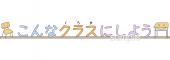 給食･栄養向けこんなクラスにしよう無料イラストお試しフリー素材(カット)