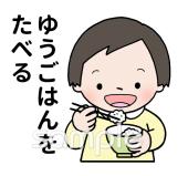 給食･栄養向けゆうごはんをたべる無料イラストお試しフリー素材(カット)