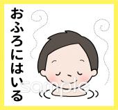 給食･栄養向け絵カード お風呂無料イラストお試しフリー素材(カット)