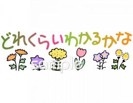 音楽の先生向けどれくらいわかるかな無料イラストお試しフリー素材(カット)