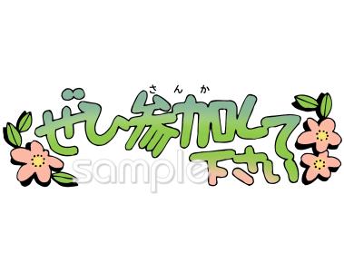 音楽の先生向け参加して下さい無料イラストお試しフリー素材(カット)