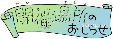 音楽の先生向けおしらせ 開催場所無料イラストお試しフリー素材(カット)