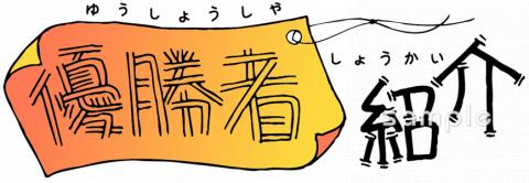 音楽の先生向け優勝者紹介無料イラストお試しフリー素材(カット)