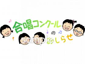 音楽の先生向け合唱コンクールのおしらせ無料イラストお試しフリー素材(カット)