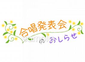 音楽の先生向け合唱発表会のおしらせ無料イラストお試しフリー素材(カット)