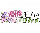 音楽の先生向け優勝チームのプロフィール無料イラストお試しフリー素材(カット)