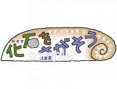 音楽の先生向け化石をさがそう無料イラストお試しフリー素材(カット)