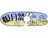 音楽の先生向け観月祭のおしらせ無料イラストお試しフリー素材(カット)