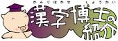 音楽の先生向け漢字博士無料イラストお試しフリー素材(カット)
