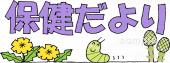 音楽の先生向け3月 保健だより無料イラストお試しフリー素材(カット)
