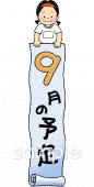 音楽の先生向け9月 予定表無料イラストお試しフリー素材(カット)