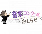 音楽の先生向け音楽コンクールのおしらせ無料イラストお試しフリー素材(カット)