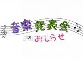 音楽の先生向け音楽発表会のおしらせ無料イラストお試しフリー素材(カット)