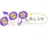 音楽の先生向け音楽会 おしらせ無料イラストお試しフリー素材(カット)