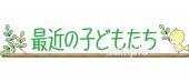 音楽の先生向け文字 最近の子どもたち無料イラストお試しフリー素材(カット)